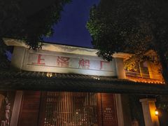 -喜洲吧·江畔老船厂·庭院餐厅(喜临院店)