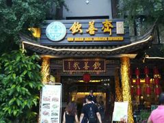 -钦善斋(武侯祠店)