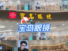 -宝岛眼镜·星创视光中心(厦门罗宾森店)