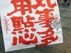 -虎头局·渣打饼行(五一新干线店)