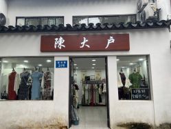 -陈大户旗袍(狮子林店)