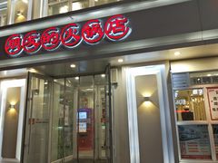 门面-朋友的火锅店(苏家屯店)