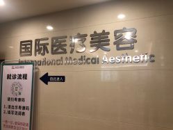 -东莞台心医院-医疗美容