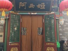 门面-阿西娅食府(中关村店)