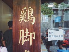 -鸡脚旮旯平江路店