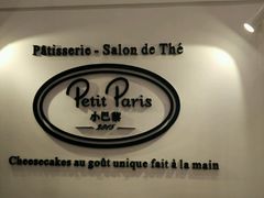 -PETIT PARIS 小巴黎(凯德1818店)