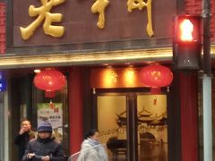 门面-老半斋(福州路店)