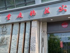-重庆德庄火锅(体育中心店)