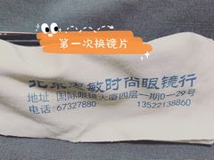 -北京惠敏时尚眼镜行(国际眼镜大厦店)
