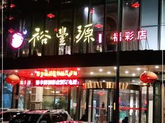 -裕丰源(福彩路店)