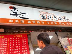 -李三卤汁豆腐脑