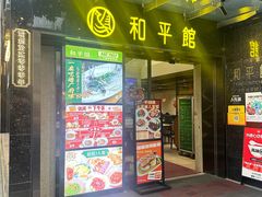 -和平馆·地道港澳茶餐厅(西门口店)