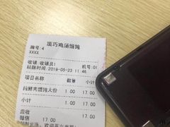 -顶巧鸡汤馄饨(虹口总店)