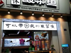 门面-老成都小吃集·乐山钵钵鸡(三圣街店)
