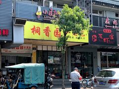 门面-桐香园小笼包(百井坊巷店)