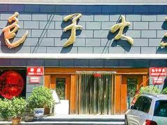 门面-包子大王(新泽巷店)