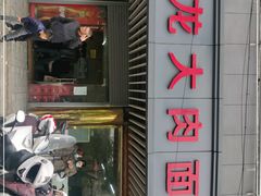 门面-小龙大肉面馆