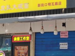 -项记面馆(明瓦廊店)