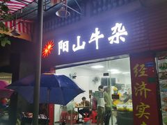 门面-正宗阳山牛杂(东城店)