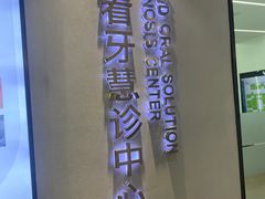 -牙博士口腔品牌连锁(杨浦店)