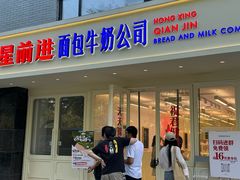 -红星前进面包牛奶公司(畅春园店)