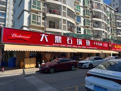 -大鼎石锅鱼(春江里店)
