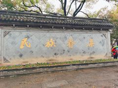 -绍兴鲁迅故里·沈园景区