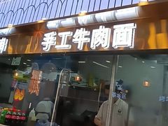 -清真·尖子尖牛肉面(王府井店)