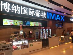 -博纳国际影城(温州5050IMAX店)