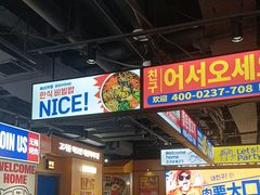 -阿亲家·韩式无限烤肉(春熙路店)