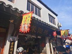 -荣阳楼(山塘街店)