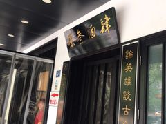 -茶叁酒肆·楚味江湖(菱角湖店)