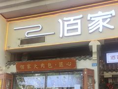-佰家小厨·南京菜(夫子庙店)