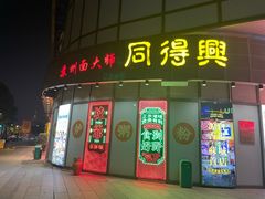 -同得兴 Since·1995 传统苏式面馆(十全街店)