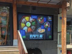 -将军牛排·尔滨地标朝鲜族美食(总店)