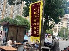 -清真·二嫂子煎饼果子(鼓楼旗舰形象店)