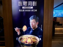 -连鹭海鲜·海肠捞饭·海胆饭(星海店)
