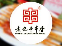 -袁记串串香(北国店)