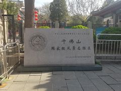 -千佛山风景名胜区