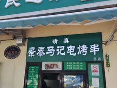 -景泰马记电烤串(景泰店)