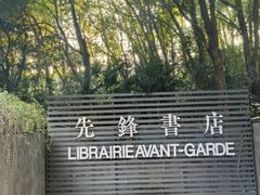 -先锋书店(五台山总店)