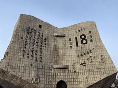 -沈阳“九·一八”历史博物馆