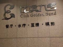 -江滨九号.中餐厅(滨江店)