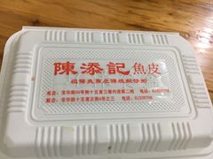 梗系鱼皮啦！-陈添記·祖傳爽鱼皮·西关老字号(广州首店)
