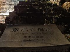 -东水关遗址公园