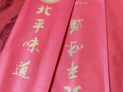 -北平味道.京味菜.烤鸭(梨园店)