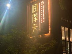 -润泽天·湘味家宴(岳麓山店)