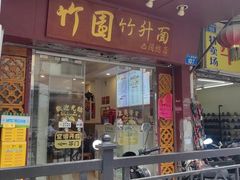 -竹园竹升面(西关总店)