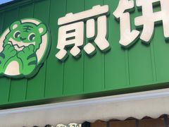 -煎饼道·新鲜现做(桐梓林店)