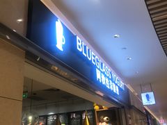 门面-Blueglass酸奶(华贸购物中心店)